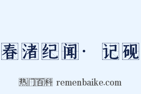 春渚纪闻·记砚是什么意思的图片